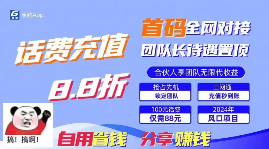 88折冲话费，立马到账，刚需市场人人需要，自用省钱分享轻松日入千元-泱泱学习社