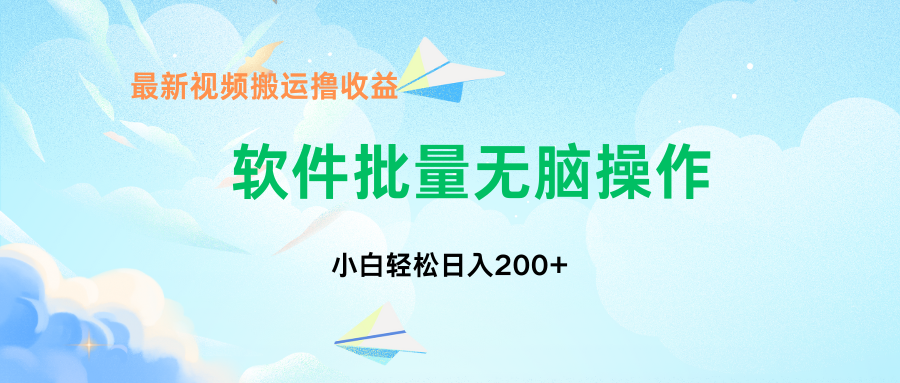 中视频搬运玩法，单日200+无需剪辑，新手小白也能玩-泱泱学习社