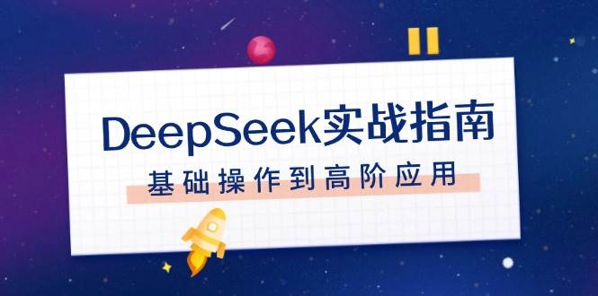 图片[1]-DeepSeek实战指南，注册配置、对话技巧、文件处理、基础操作到高阶应用-泱泱学习社