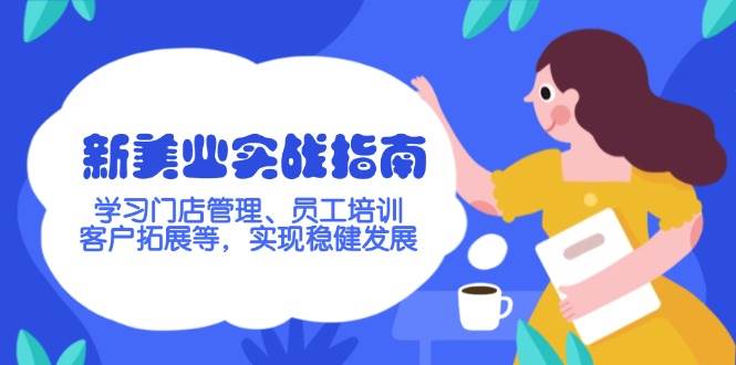 图片[1]-新美业实战指南，学习门店管理、员工培训、客户拓展等，实现稳健发展-泱泱学习社