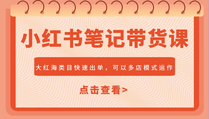 图片[1]-小红书笔记带货课，大红海类目快速出单，市场大，可以多店模式运作-泱泱学习社