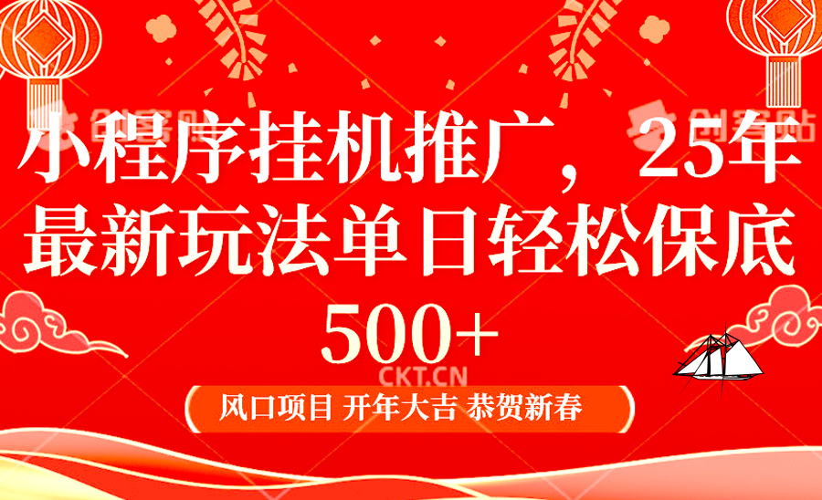 图片[1]-2025年小程序挂机推广最新玩法，保底日入900+，兼职副业的不二之选-泱泱学习社
