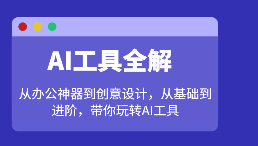 图片[1]-AI工具全解：从办公神器到创意设计，从基础到进阶，带你玩转AI工具-泱泱学习社