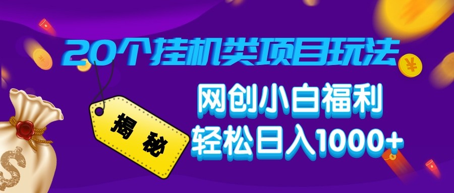 图片[1]-揭秘20种挂机类项目玩法 网创小白福利轻松日入1000+-泱泱学习社