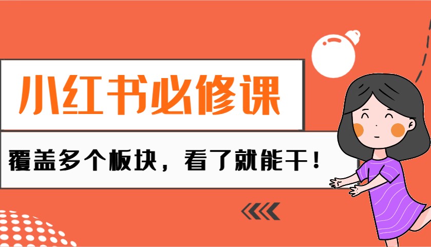 图片[1]-小红书必修课：电商/无人/获客/种草/mcn/直播等多个板块，看了就能干！-泱泱学习社