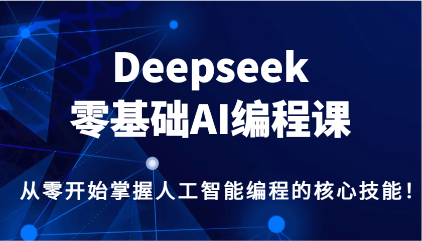 图片[1]-Deepseek零基础AI编程课，从零开始掌握人工智能编程的核心技能！-泱泱学习社