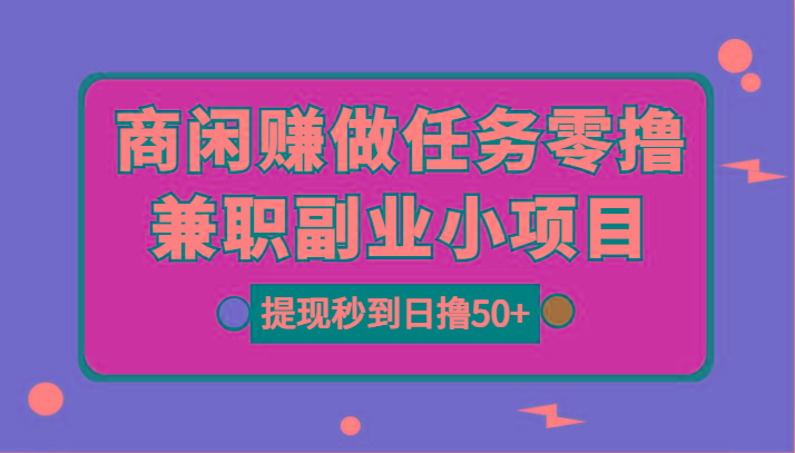 图片[1]-商闲赚做任务零撸兼职副业小项目，提现秒到，日撸50+-泱泱学习社