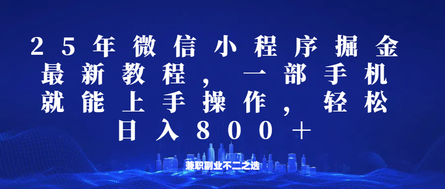 图片[1]-微信小程序25年掘金玩法，一部手机稳定日入800+，适合所有人群，兼职副业的不二之选-泱泱学习社