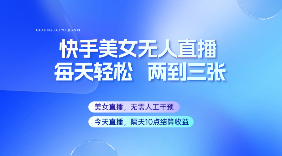 图片[1]-快手美女无人直播，每天最少一到两张，全程托管无需人工干涉-泱泱学习社