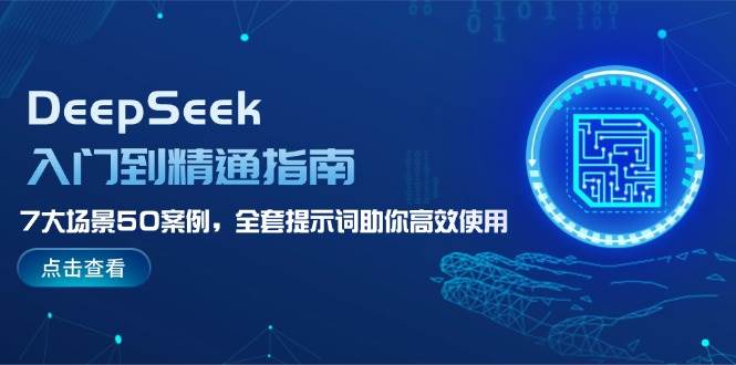 图片[1]-DeepSeek入门到精通指南，7大场景50案例，全套提示词助你高效使用-泱泱学习社