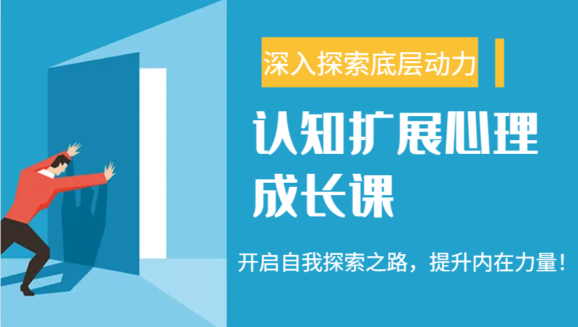 图片[1]-认知扩展心理成长课，了解九型人格与自信力，开启自我探索之路，提升内在力量！-泱泱学习社