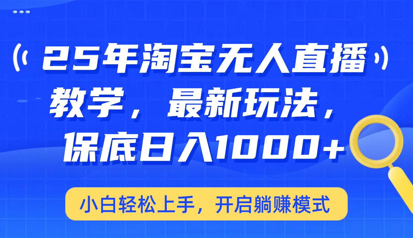 图片[1]-25年淘宝无人直播最新玩法，保底日入1000+，小白轻松上手，开启躺赚模式-泱泱学习社