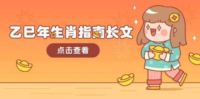 图片[1]-乙巳年生肖指南长文，结合大环境与生肖，字字精华，助你财福顺利 迎接好运-泱泱学习社