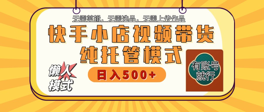 图片[1]-快手小店托管带货 2025新风口 批量自动剪辑爆款 月入5000+ 上不封顶-泱泱学习社