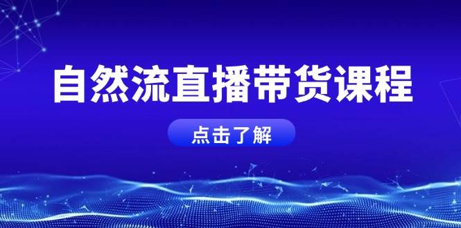 图片[1]-自然流直播带货课程，结合微付费起号，打造运营主播，提升个人能力-泱泱学习社