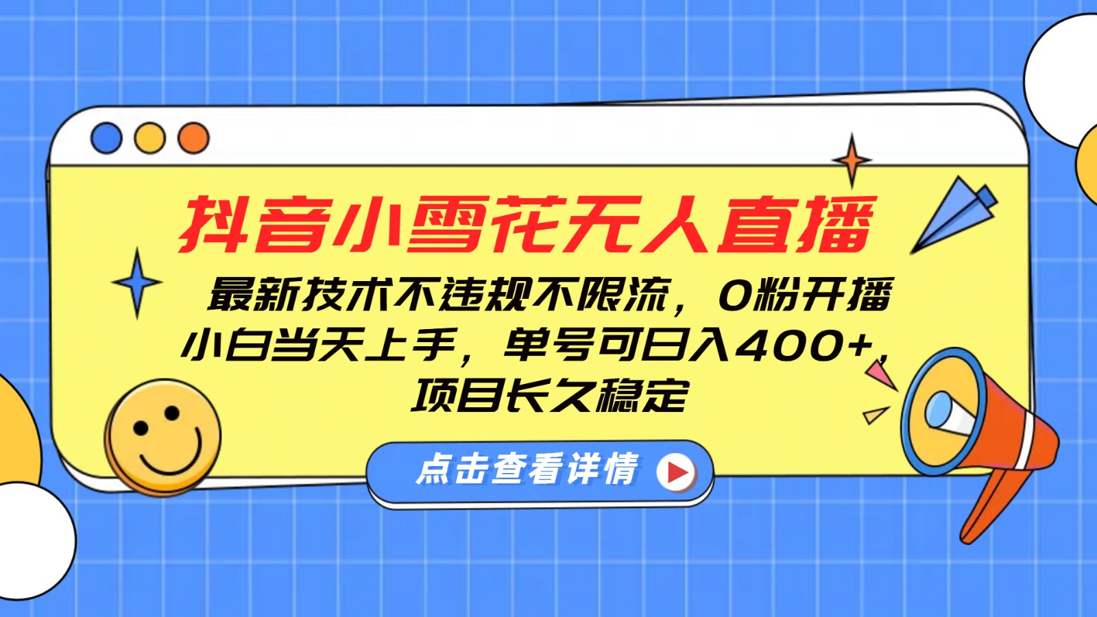图片[1]-抖音小雪花无人直播，0粉开播，不违规不限流，新手单号可日入400+，长久稳定-泱泱学习社