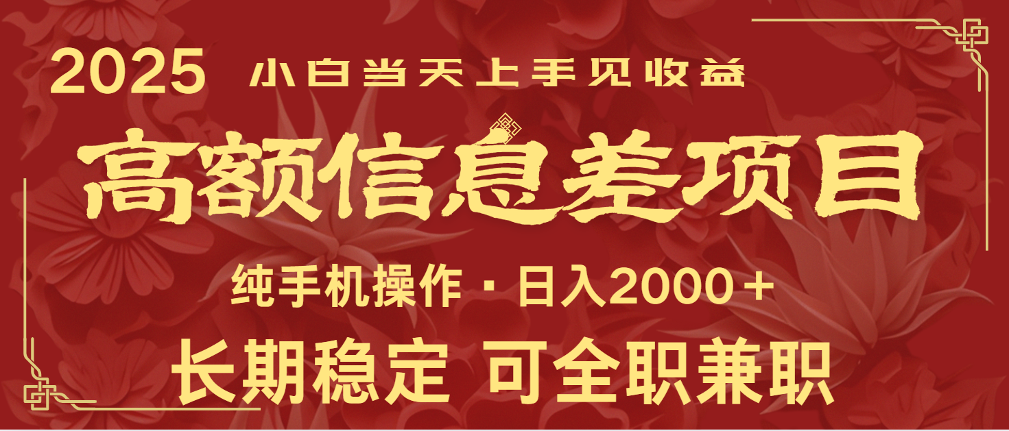 图片[1]-日入2000+ 高额信息差项目 全年长久稳定暴利 新人当天上手见收益-泱泱学习社