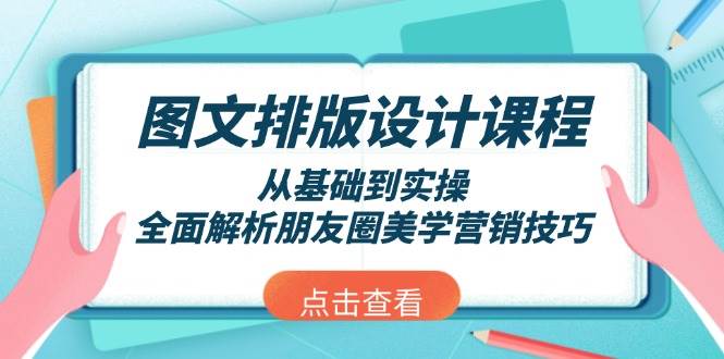 图片[1]-图文排版设计课程，从基础到实操，全面解析朋友圈美学营销技巧-泱泱学习社