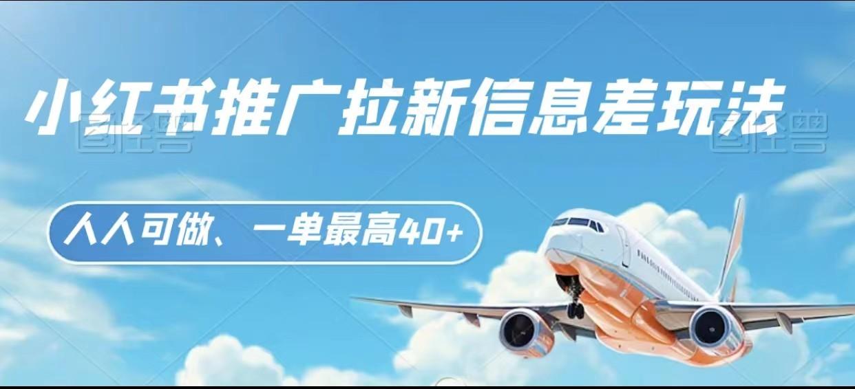 图片[1]-小红书推广拉新信息差项目玩法、人人可做，一单最高40+-泱泱学习社