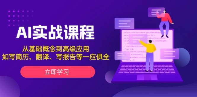 图片[1]-AI实战课程，从基础概念到高级应用，如写简历、翻译、写报告等一应俱全-泱泱学习社