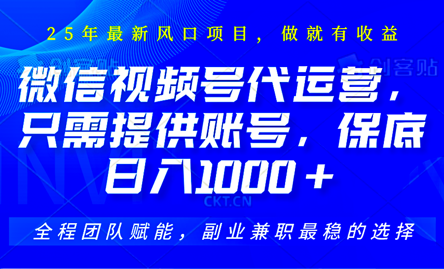 图片[1]-视频号代运营，只需提供账号，无需剪辑、直播和运营，坐收佣金单日保底1000+-泱泱学习社