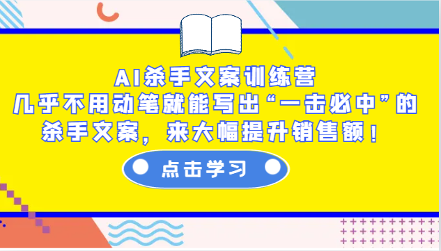 图片[1]-AI杀手文案训练营：几乎不用动笔就能写出“一击必中”的杀手文案，来大幅提升销售额！-泱泱学习社