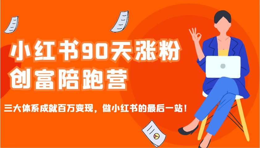 图片[1]-小红书90天涨粉创富陪跑营，三大体系成就百万变现，做小红书的最后一站！-泱泱学习社