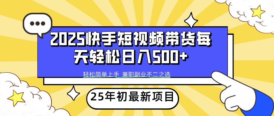 图片[1]-2025年初新项目快手短视频带货轻松日入500+-泱泱学习社