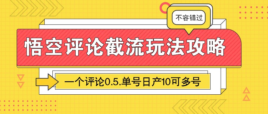 图片[1]-悟空评论截流玩法攻略，一个评论0.5.单号日产10可多号-泱泱学习社