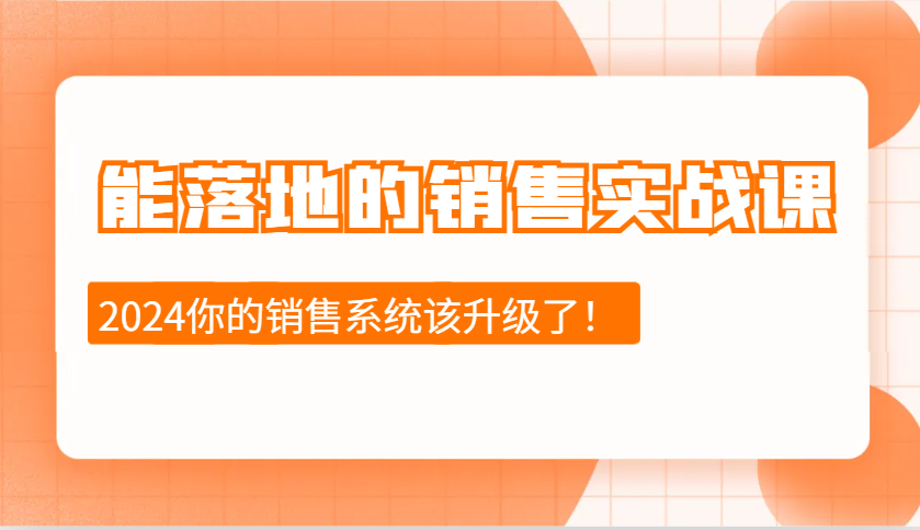 图片[1]-能落地的销售实战课：销售十步今天学，明天用，拥抱变化，迎接挑战(更新)-泱泱学习社