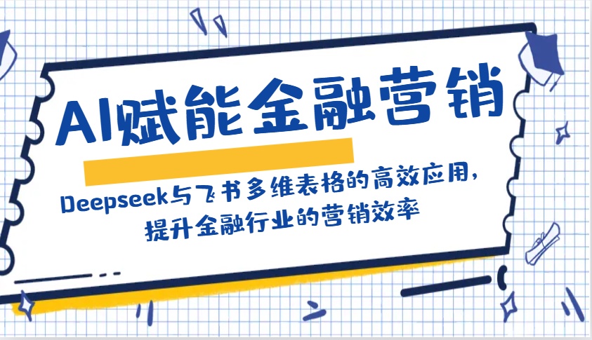 图片[1]-AI赋能金融营销：Deepseek与飞书多维表格的高效应用，提升金融行业的营销效率-泱泱学习社