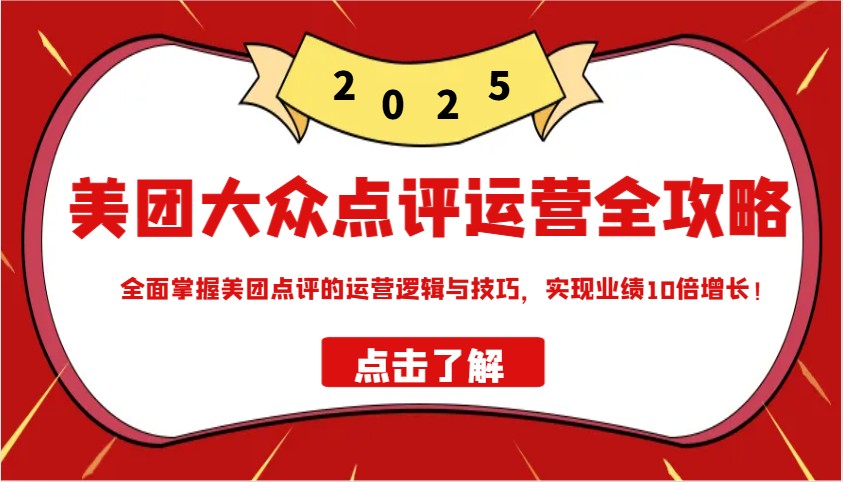 图片[1]-美团大众点评运营全攻略2025，全面掌握美团点评的运营逻辑与技巧，实现业绩10倍增长！-泱泱学习社
