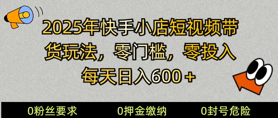 图片[1]-2025快手小店短视频带货模式，零投入，零门槛，每天日入600＋-泱泱学习社