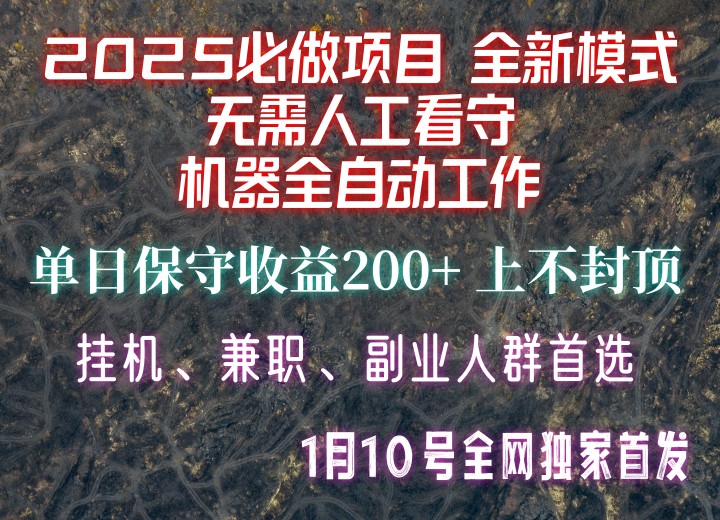 图片[1]-【2025必做项目】全网独家首发，全新模式机器全自动工作，无需人工看守，单日保守200+-泱泱学习社