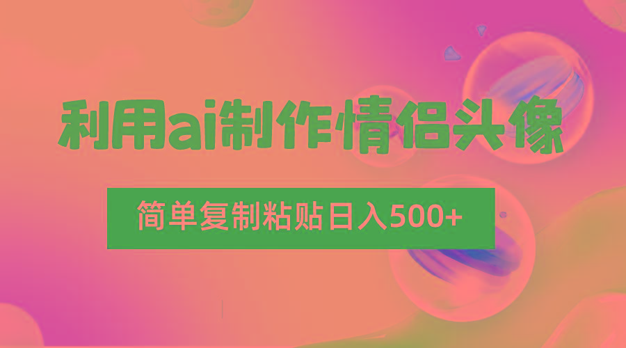 图片[1]-利用ai制作情侣头像，简单复制粘贴日入500+，零成本适合新手制作-泱泱学习社