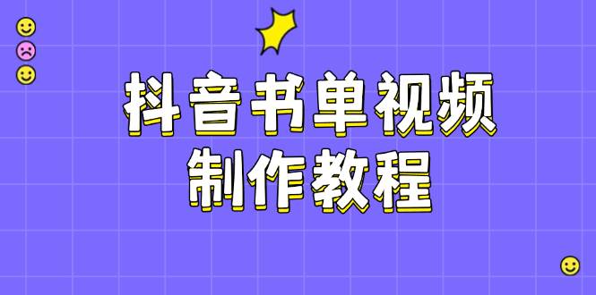 图片[1]-抖音书单视频制作教程，涵盖PS、剪映、PR操作，热门原理，助你账号起飞-泱泱学习社