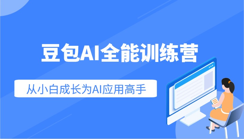图片[1]-豆包AI全能训练营：快速掌握AI应用技能，从入门到精通从小白成长为AI应用高手-泱泱学习社