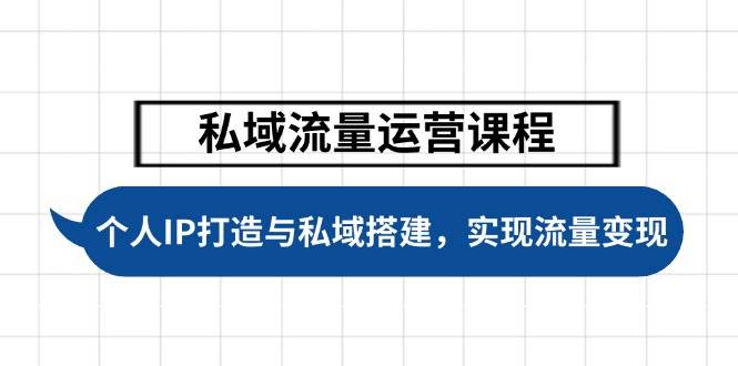 图片[1]-私域流量运营课程，个人IP打造与私域搭建，助力学员实现流量变现-泱泱学习社