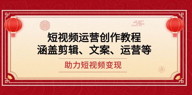 图片[1]-短视频运营创作教程，涵盖剪辑、文案、运营等，助力短视频变现-泱泱学习社