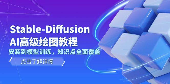 图片[1]-Stable Diffusion AI高级绘图教程，安装到模型训练，知识点全面覆盖-泱泱学习社