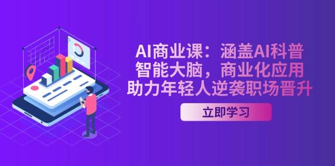 图片[1]-AI商业课：涵盖AI科普，智能大脑，商业化应用，助力年轻人逆袭职场晋升-泱泱学习社