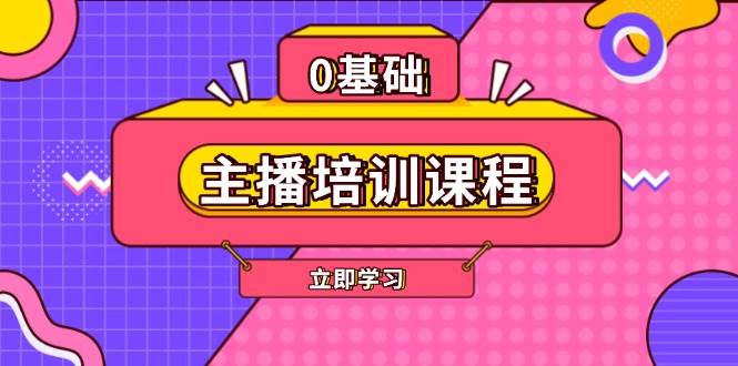 图片[1]-主播培训课程：AI起号、直播思维、主播培训、直播话术、付费投流、剪辑等-泱泱学习社