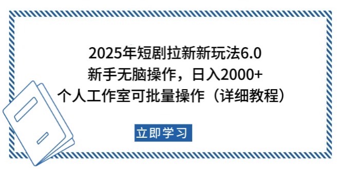 图片[1]-2025年短剧拉新新玩法，新手日入2000+，个人工作室可批量做【详细教程】-泱泱学习社
