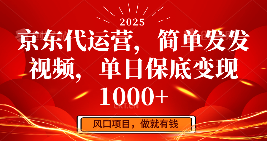 图片[1]-京东代运营，简单发发视频，单日保底变现1000+-泱泱学习社