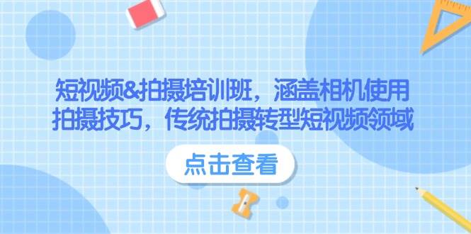 图片[1]-短视频&拍摄培训班，涵盖相机使用、拍摄技巧，传统拍摄转型短视频领域-泱泱学习社