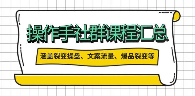 图片[1]-操盘手合伙人课程汇总：包含裂变操盘、文案流量、爆品裂变等多方面的内容-泱泱学习社