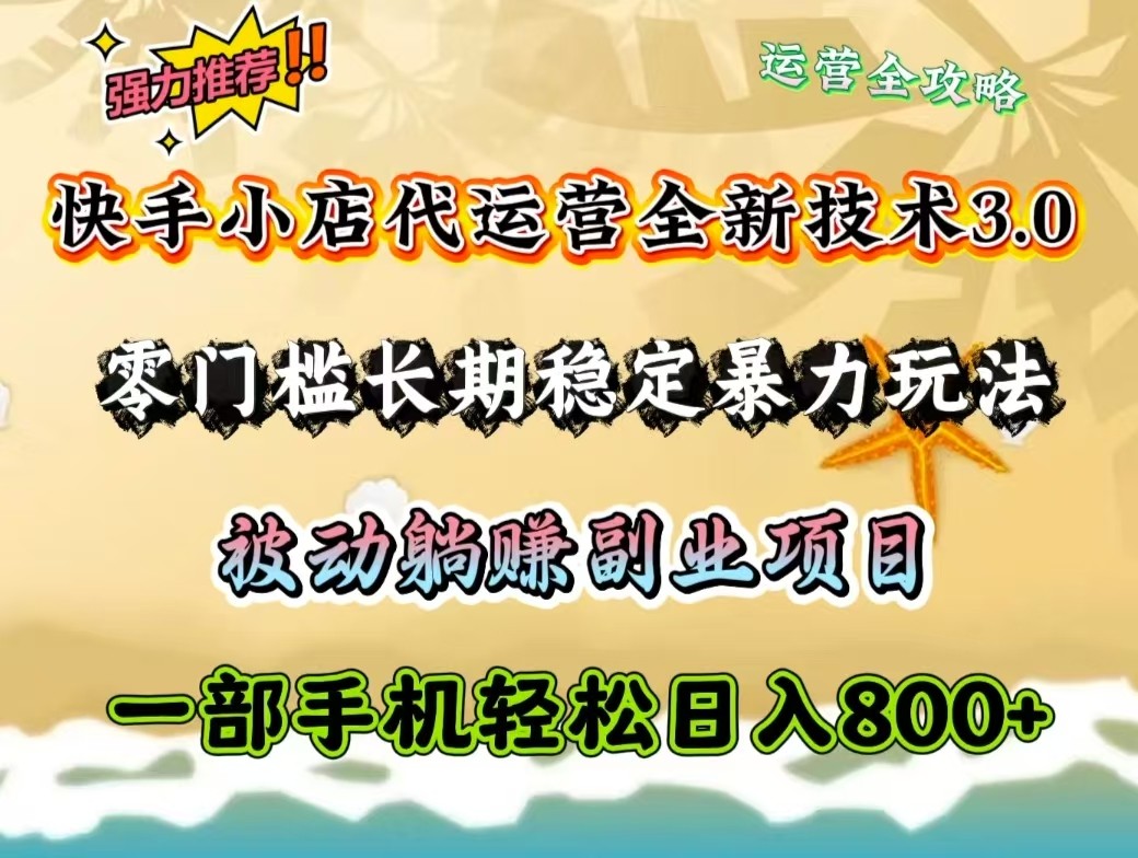 图片[1]-快手小店代运营全新技术3.0，零门槛长期稳定暴力玩法，被动躺赚一部手机轻松日入800+-泱泱学习社