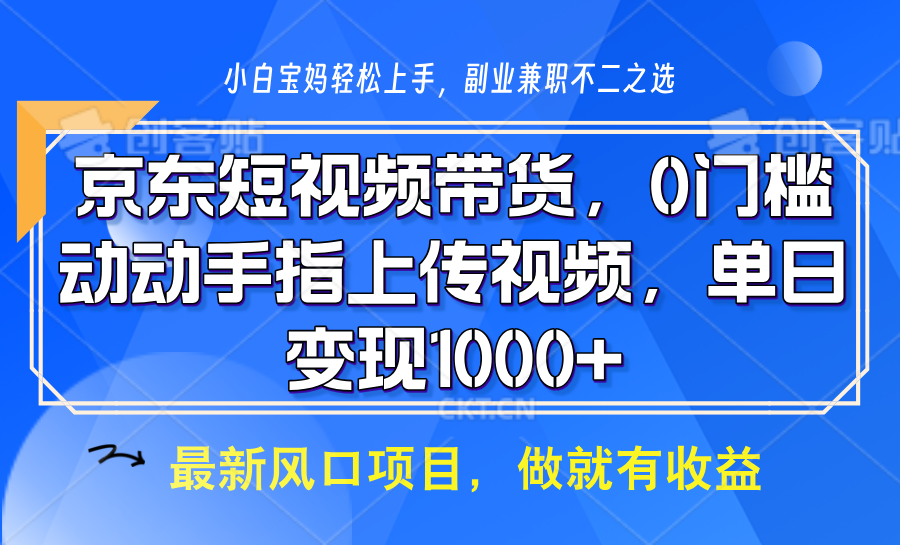 图片[1]-京东短视频带货，操作简单，可矩阵操作，动动手指上传视频，轻松日入1000+-泱泱学习社