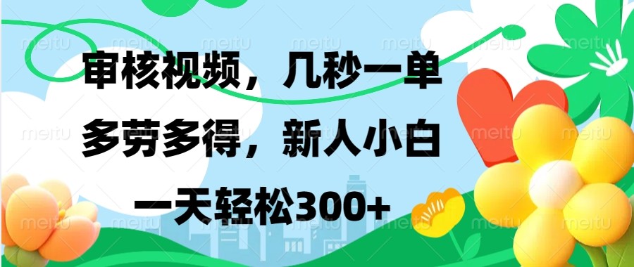 图片[1]-审核视频，几秒一单，多劳多得，新人小白一天轻松300+-泱泱学习社