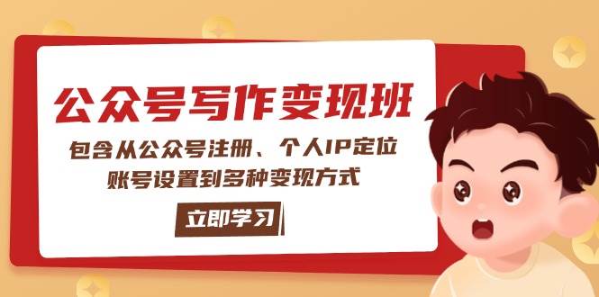 图片[1]-公众号变现班：包含从公众号注册、个人IP定位、账号设置到多种变现方式-泱泱学习社
